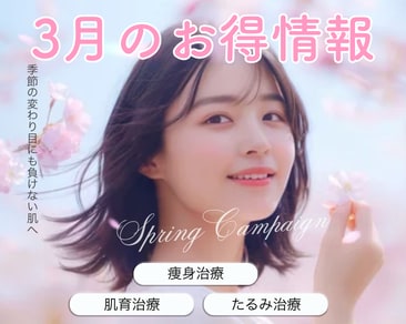 【湘南美容クリニック水戸院】3月のお得情報解禁‼️お得なキャンペーン盛りだくさん✨